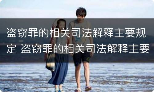 盗窃罪的相关司法解释主要规定 盗窃罪的相关司法解释主要规定有