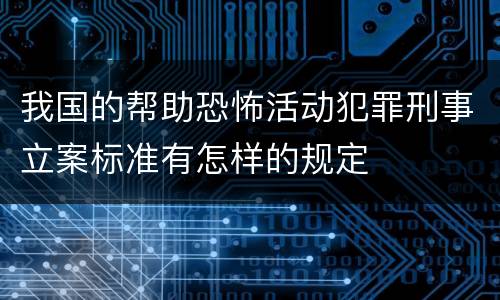 我国的帮助恐怖活动犯罪刑事立案标准有怎样的规定