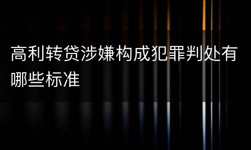高利转贷涉嫌构成犯罪判处有哪些标准