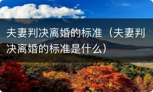 夫妻判决离婚的标准（夫妻判决离婚的标准是什么）