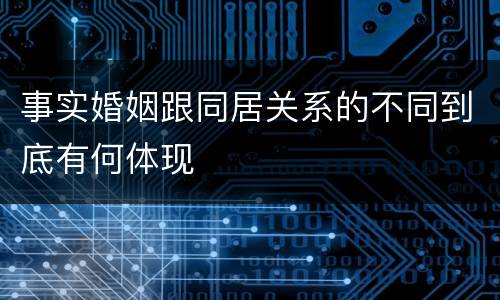 事实婚姻跟同居关系的不同到底有何体现