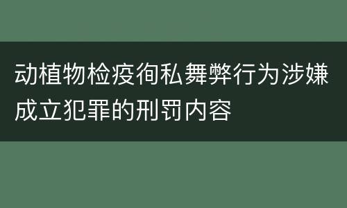 动植物检疫徇私舞弊行为涉嫌成立犯罪的刑罚内容