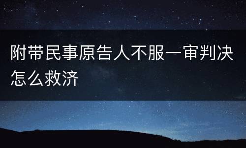 附带民事原告人不服一审判决怎么救济