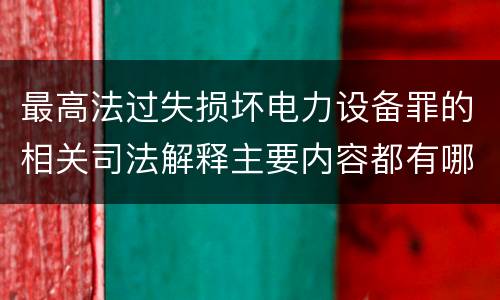 最高法过失损坏电力设备罪的相关司法解释主要内容都有哪些