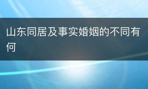 山东同居及事实婚姻的不同有何