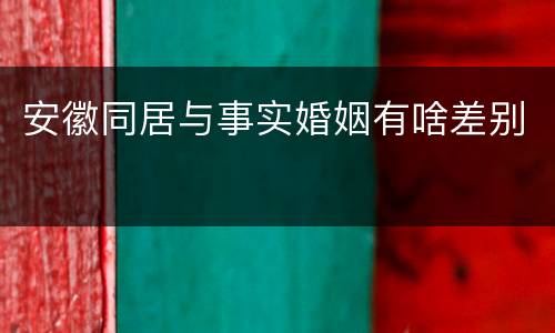 安徽同居与事实婚姻有啥差别