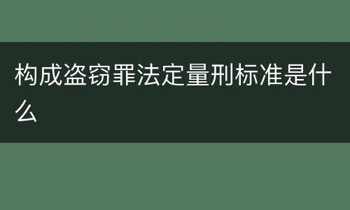 构成盗窃罪法定量刑标准是什么