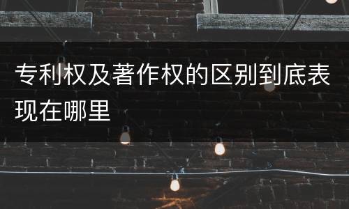 专利权及著作权的区别到底表现在哪里