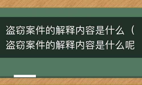 盗窃案件的解释内容是什么（盗窃案件的解释内容是什么呢）