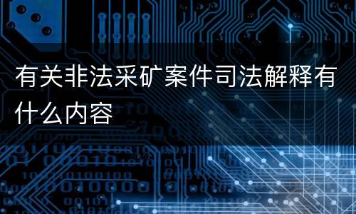 有关非法采矿案件司法解释有什么内容
