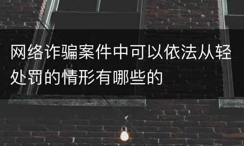 网络诈骗案件中可以依法从轻处罚的情形有哪些的