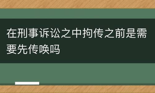 在刑事诉讼之中拘传之前是需要先传唤吗
