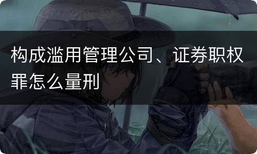 构成滥用管理公司、证券职权罪怎么量刑