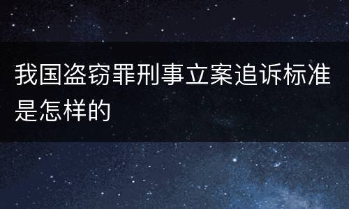 我国盗窃罪刑事立案追诉标准是怎样的