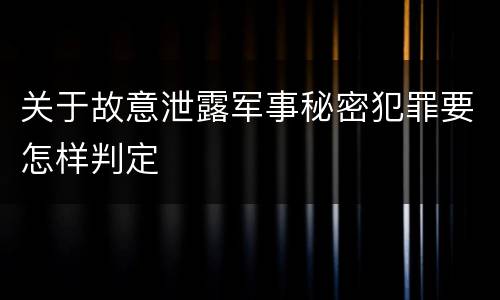 关于故意泄露军事秘密犯罪要怎样判定