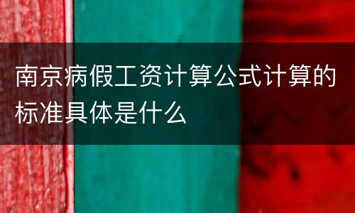 南京病假工资计算公式计算的标准具体是什么
