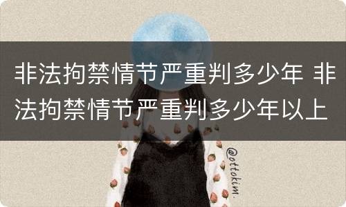 非法拘禁情节严重判多少年 非法拘禁情节严重判多少年以上