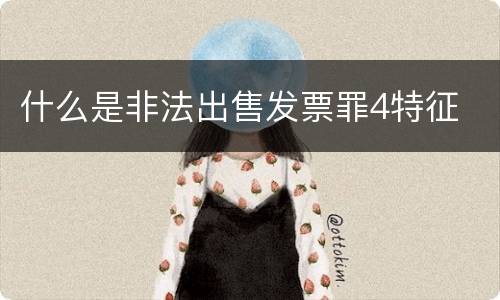什么是非法出售发票罪4特征