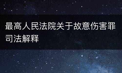 最高人民法院关于故意伤害罪司法解释