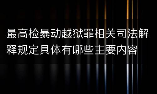 最高检暴动越狱罪相关司法解释规定具体有哪些主要内容