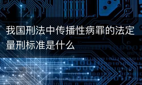 我国刑法中传播性病罪的法定量刑标准是什么