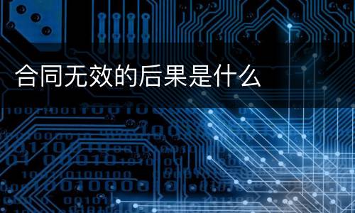 合同无效的后果是什么