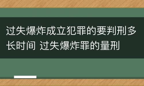 过失爆炸成立犯罪的要判刑多长时间 过失爆炸罪的量刑