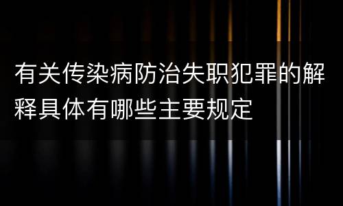 有关传染病防治失职犯罪的解释具体有哪些主要规定