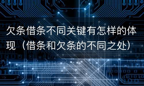 欠条借条不同关键有怎样的体现（借条和欠条的不同之处）