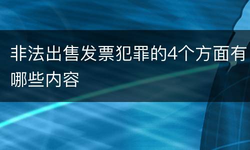 非法出售发票犯罪的4个方面有哪些内容
