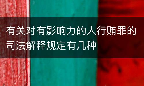 有关对有影响力的人行贿罪的司法解释规定有几种