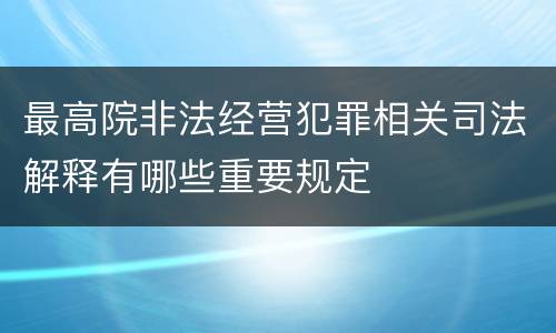 最高院非法经营犯罪相关司法解释有哪些重要规定