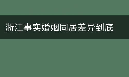 浙江事实婚姻同居差异到底