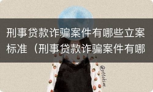 刑事贷款诈骗案件有哪些立案标准（刑事贷款诈骗案件有哪些立案标准呢）