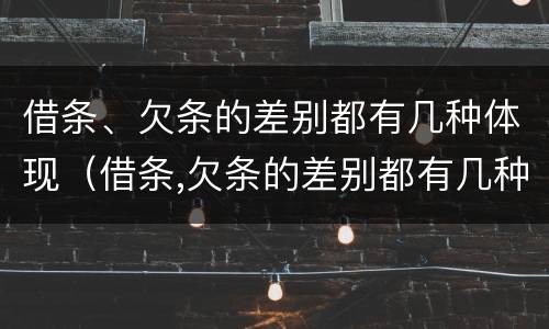借条、欠条的差别都有几种体现（借条,欠条的差别都有几种体现形式）