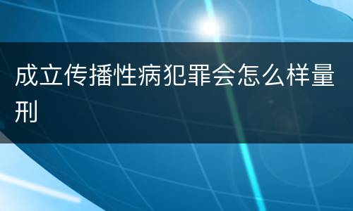 成立传播性病犯罪会怎么样量刑