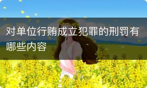对单位行贿成立犯罪的刑罚有哪些内容