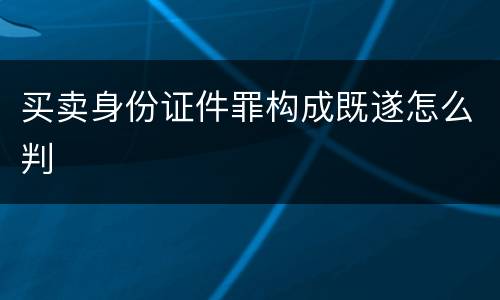 买卖身份证件罪构成既遂怎么判