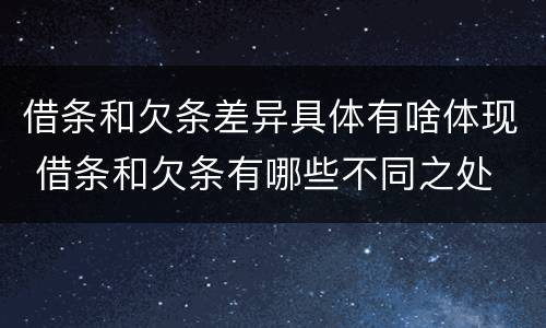 借条和欠条差异具体有啥体现 借条和欠条有哪些不同之处