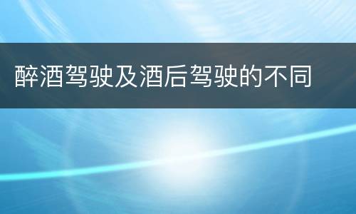 醉酒驾驶及酒后驾驶的不同