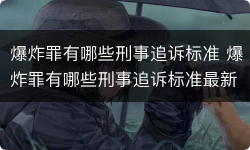 爆炸罪有哪些刑事追诉标准 爆炸罪有哪些刑事追诉标准最新