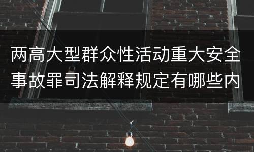 两高大型群众性活动重大安全事故罪司法解释规定有哪些内容