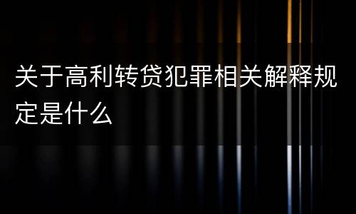 关于高利转贷犯罪相关解释规定是什么