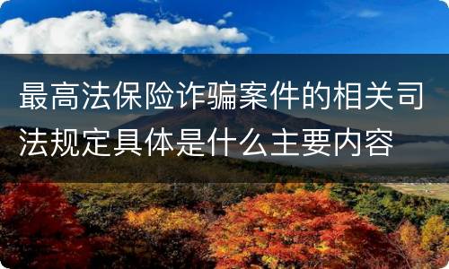 最高法保险诈骗案件的相关司法规定具体是什么主要内容