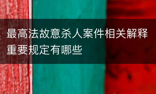 最高法故意杀人案件相关解释重要规定有哪些