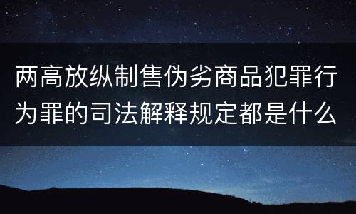 两高放纵制售伪劣商品犯罪行为罪的司法解释规定都是什么