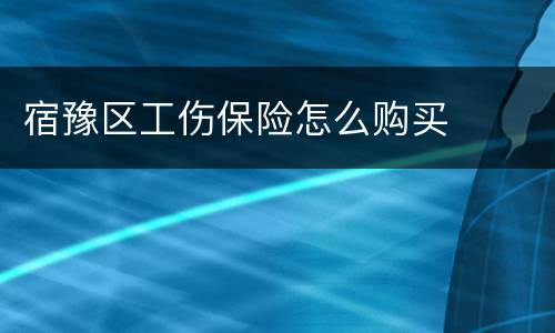 宿豫区工伤保险怎么购买