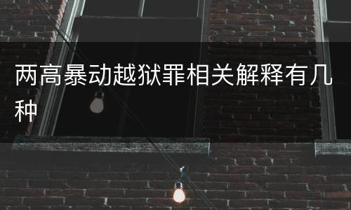 两高暴动越狱罪相关解释有几种