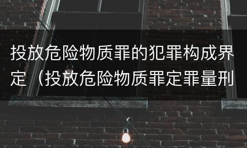 投放危险物质罪的犯罪构成界定（投放危险物质罪定罪量刑）