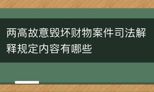 两高故意毁坏财物案件司法解释规定内容有哪些